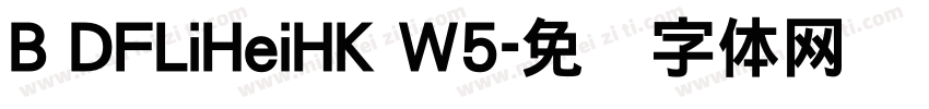 B DFLiHeiHK W5字体转换